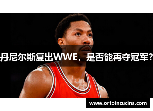 丹尼尔斯复出WWE，是否能再夺冠军？