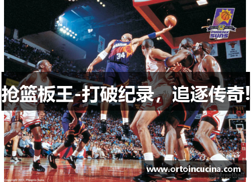 抢篮板王-打破纪录，追逐传奇!