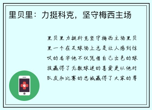 里贝里：力挺科克，坚守梅西主场
