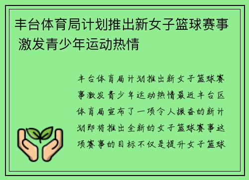 丰台体育局计划推出新女子篮球赛事 激发青少年运动热情