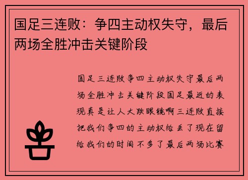 国足三连败：争四主动权失守，最后两场全胜冲击关键阶段
