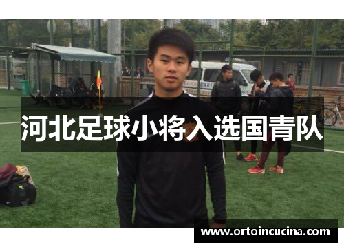 河北足球小将入选国青队