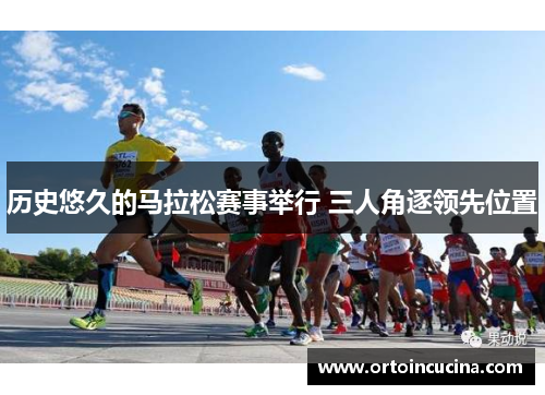历史悠久的马拉松赛事举行 三人角逐领先位置