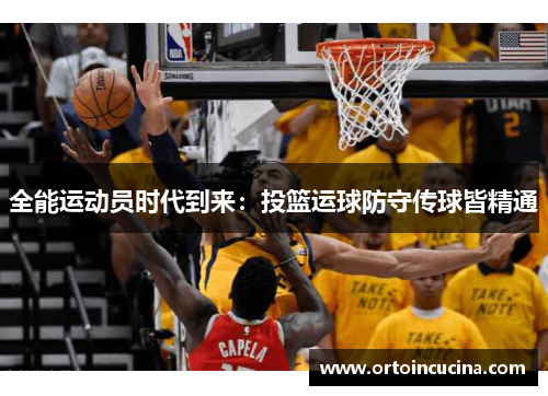 全能运动员时代到来：投篮运球防守传球皆精通