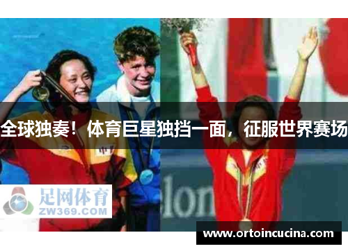 全球独奏！体育巨星独挡一面，征服世界赛场