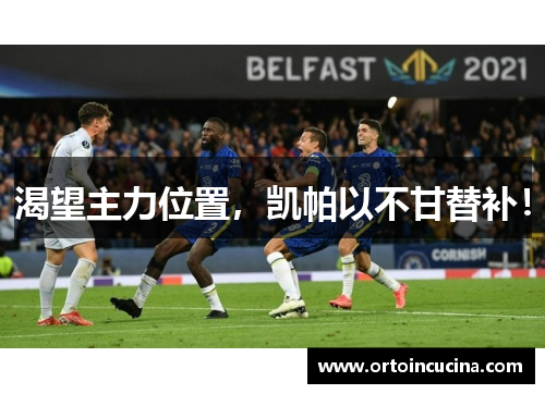 渴望主力位置，凯帕以不甘替补！