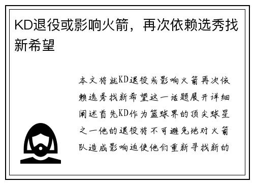 KD退役或影响火箭，再次依赖选秀找新希望