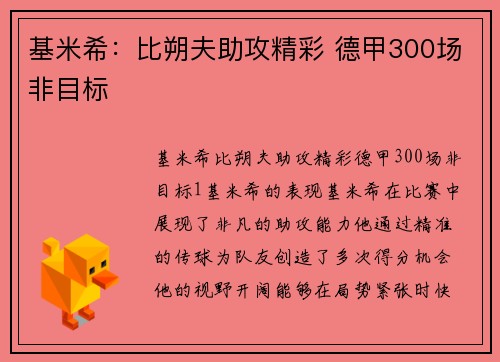 基米希：比朔夫助攻精彩 德甲300场非目标