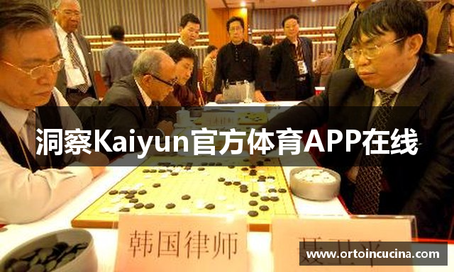 洞察Kaiyun官方体育APP在线